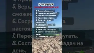10 СПОСОБОВ ЗАНОВО ВОЗРОДИТЬСЯ#life #shortvideo