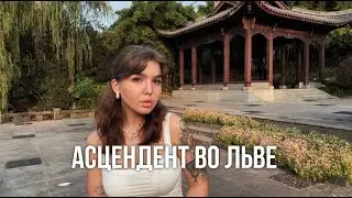 НЕбанально про асцендент во льве | проявленность по асценденту