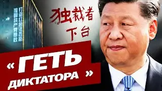 По всьому Китаю з'явилися протестні гасла та плакати