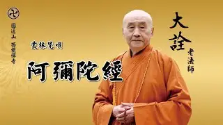 [大詮老法師]-叢林梵唄-阿彌陀經