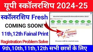 Up Scholarship Final Print Problem 2024 || Up Scholarship Coming Soon Problem | Up Scholarship Apply