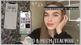 Что в моём телефоне? 🤳🏼📱| организация + ios16, what's on my phone ?? *