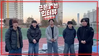 [근본없는 인터뷰] 동해광희고 축제, ‘한빛제‘ 편 🎉👏🏻