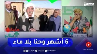 طالع هابط: سكان دوار خلفاوي بسعيدة يطالبون بإصلاح مضخة الماء المتوقفة منذ 6 أشهر