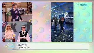 НИК ТОК | Най-любопитното от социалните мрежи | На кафе | 27 януари 2026