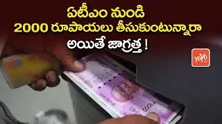 ఏటీఎం నుండి డబ్బు తీసుకుంటున్నారా అయితే జాగ్రత్త | Man Gets Fake Rs 2000 Note at Delhi ATM | YOYO TV