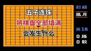 【五子连珠】【Gomoku Narabe Renju】将棋盘全部填满会发生什么——FC首款双人游戏