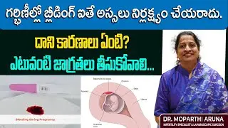 గర్భిణీల్లో బ్లీడింగ్ ఐతే అస్సలు నిర్లక్ష్యం చేయరాదు.దాని కారణాలు ఏంటి? ఎటువంటి జాగ్రతలు తీసుకోవాలి