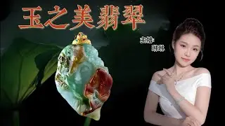 1.24号上午琳琳开播啦！玉之美翡翠 ，扎根广东四会翡翠玉石源头，服务全球广大翠友，提供玉石翡翠代购定制等服务，也会安排在youtube平台上和大家直播交流，欢迎订阅与评论！#翡翠
