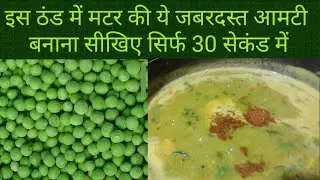 Matar Ki Amti Quick। मटर वाली आमटी 30 सेकंड में । Amti Recipe In 30 seconds। Mutter Amti