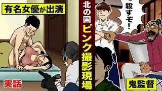 【実話】北朝鮮のピンク撮影現場。有名女優が出演...監督は鬼。