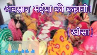 अवसान मईया की कहानी। ( खीसा ) #desi #likes #suscribe #viral #avasan #maiya #share #tranding #kahani