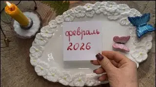 💐ЧЕГО ОЖИДАТЬ В ФЕВРАЛЕ 2026?🌸 ГАДАНИЕ НА ПЕПЛЕ🔥