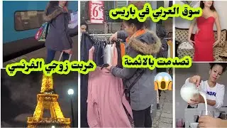 هربت من زوجي عيت من تمارة😔تصدمت في الأسواق باريس عامر غير المغاربة اصحابي في المغرب🇲🇦ملابس رخيصة