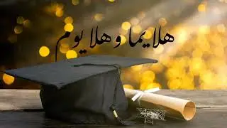 هلا يما وهلا يوم (بدون موسيقى) - عبدالفتاح عوينات #إيقاع #بدون_موسيقى #نجاح#تخرج#توجيهي#ثانوية_عامة