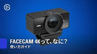 Facecam 4Kって、なに？｜使い方ガイド