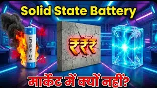 अगर Solid State Battery इतनी अच्छी है, तो मार्केट में क्यों नहीं है? 🤔 The Real Truth!