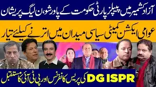PPP Power Show In AJK : PML-N Under Pressure | DG ISPR Press Conference & PTI&rsquo;s Future?