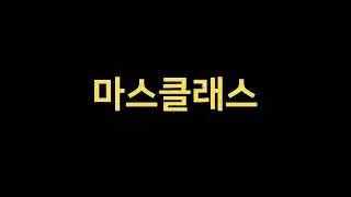 마이어시스트의 두 번째 어시스트, 마스클래스