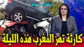 حادثة سير خطيرة على سكة الترام تخلف خسائر بشرية و مادية وخيمة ، أخبار المغرب اليوم الاثنين مباشرةً..