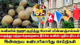 சுவிட்சர்லாந்தின் இன்றைய செய்திகள் (24/10/25) Swiss Tamil News Today #Hyped #swisstamiltv