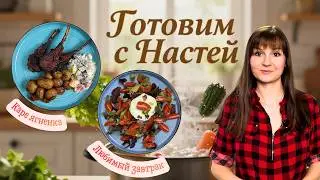Готовим с Настей | Каре ягнёнка в духовке на ужин | Слабосолёный лосось на завтрак🤤
