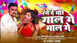 #VIDEO || रंगे दे गोरे गाल गे माल गे || #Ashutosh Raj & Savita Yadav Ke || #Maghi Holi Song 2026