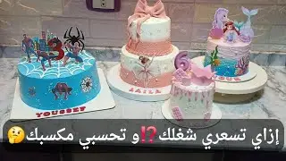 إزاي تسعري شغلك⁉️وتحسبي مكسبك🤔و تكبري مشروعك👍#fyp #اكسبلور #مشروع #تزيين_تورتة 
