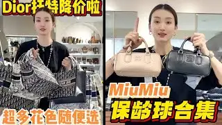 【轻奢说】奢侈品包包～Dior托特&MiuMiu保龄球#Dior #包包推荐 #奢侈品包包 #Luxury #bags #Chanel #gucci #carryall #LV #奢侈品 #包包