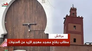 ''الجامع تسد من كورونا''..ساكنة باب أغمات تطالب المسؤولين باعادة فتح مسجدهم المهجور لأزيد من 6سنوات