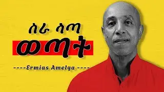 እራስህን ገንባ !! ኤርሚያስ አመልጋ ግራ ለተጋቡ ወጣቶች/ meri podcast , ermiyas amelga