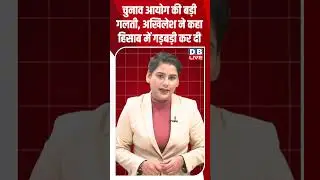चुनाव आयोग की बड़ी गलती, अखिलेश ने कहा हिसाब में गड़बड़ी कर दी #dblive #shortsvideo #news #bjp #modi