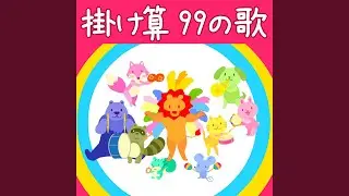 掛け算 99の歌