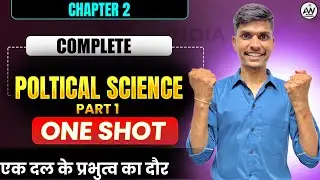 Political Science Class 12 Chapter 2 | एक दल के प्रभुत्व का दौर || 12th Political Science