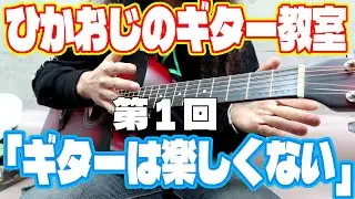 光のおじさんギター教室 第1回「ギターは楽しくない」【身も蓋もない】【初心者向け】