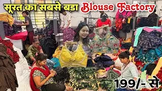 Designer Blouse Manufacturers ब्लाऊज, फैंसी ब्लाउज 199/- रू | Saree Blouse Surat Market #blouse