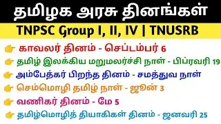 தமிழ்நாடு அரசு தினங்கள் 2021 - 2025 | Important Days in Tamilnadu #thinamorugk