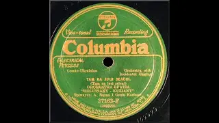 Lemko-Rusyn 78rpm recording 1928 27162-F  Tam Na Luci Zeleni.... Bratia Holutiaky-Kuziany @LemkoHUB