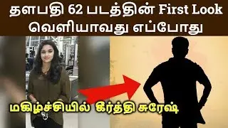 Thalapathy 62 Title & First Look Update| Vijay 62| Keerthi Suresh| Ar Murugadoss
