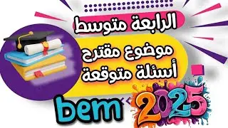 اقوى موضوع مقترح لاختبار شهادة التعليم المتوسط في مادة اللغة العربية  #bem2025
