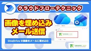 How to embed an image from OneDrive into the body of an Outlook email and send it using Power Aut...