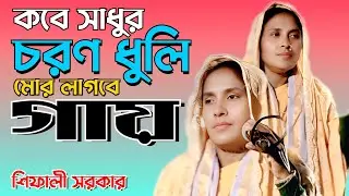 কবে সাধুর চরণ ধুলি | Kabe Shadhur Choron Dhuli | শেফালী সরকার | SM MUSIC 24 BD