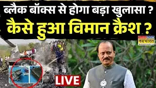 Ajit Pawar Death News Live Updates : अजित पवार मौत मामले में बड़ा खुलासा ! | Breaking News |Baramati