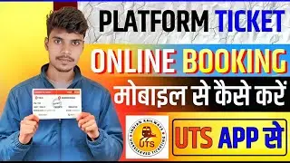 घर बैठे Platform Ticket कैसे बनाएं | Mobile Phone से आसान तरीका || Book Platform Ticket
