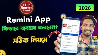 রেমিনি দিয়ে ছবি এডিট | remini app photo editing | remini দিয়ে কিভাবে এডিট করে | রিমিনি কিভাবে খুলে