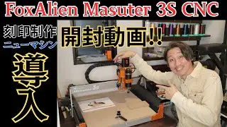 【刻印制作マシン】FoxAlien Masuter 3S CNC 導入！『開封動画』レザークラフト/アクリル刻印/真鍮刻印