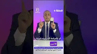 الحلقة ٥ ( علاج دوالي الخصية بالأشعة التداخلية ) وبدون جراحه ( د.بسمان الكعبي)