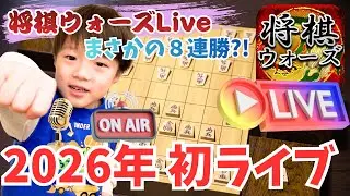 2026年初ライブ！【園児そうたの将棋実況ch のライブ配信】
