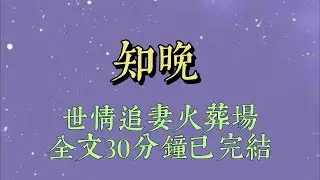 升職的最後一天，男友忽然給了他小師妹一個大單。我氣得眼前發黑，歇斯底里質問他。可他卻只是冷冷丟下「分手」兩字，摔門離去#小說#小說推文#一口氣看完#爽文#小说#女生必看#小说推文#一口气看完