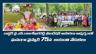 Dr YSR 75th Birth Anniversary Celebrations at New Jersey | USA @SakshiTV